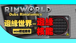 【RimWorld】1000小時玩家告訴你邊緣核能MOD怎麽用？