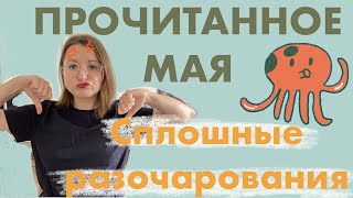 ОСЬМИНОГ И ДРУГИЕ РАЗОЧАРОВАНИЯ МАЯ 🐙 ПРОЧИТАННОЕ