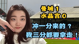 曼城客场1-0水晶宫｜差点以为要坐牢，下半场哈宝点球锁定三分！