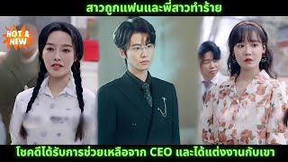 [ซีรีส์จีน] สาวถูกแฟนและพี่สาวทำร้าย โชคดีได้รับการช่วยเหลือจาก CEO และได้แต่งงานกับเขา