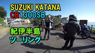 1982年式KATANAと新旧CB1300SBで行く紀伊半島ツーリング【カズClionライダー】