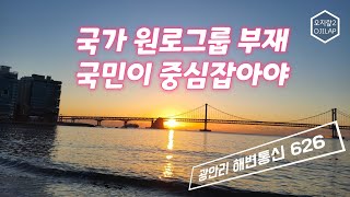 광안리 해변통신 626 - 국가 원로그룹 부재. 국민이 중심잡아야.