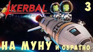 🚀 Kerbal Space Program: НА МУНУ и обратно! [Гайд прохождение] #3