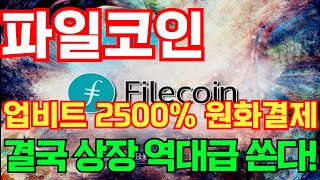 🔴파일코인 전망🔴업비트 2500% 원화결제 결국 상장 역대급 쏜다!