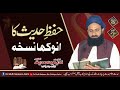 Hifz e Hadith ka Nuskha  by Dr Mufti Nadeem Bin Saddique  Aslmi , Founder Of Idara Siraj e Munir