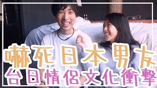 嚇死日本男友！台日情侶文化衝擊 / 【やばいかも！】台湾人の女の子と付き合うなら 知っておきたい5つのこと