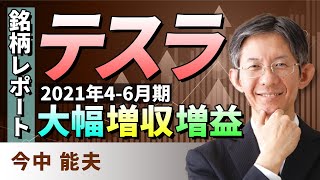 【銘柄レポート】テスラ　2021年4-6月期は大幅増収増益（今中　能夫）