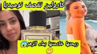 كارولين تقصف نوميديا📢ريحتها 🥴مخدمومة بماء الزهر😱😂