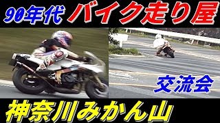 走り屋 みかん山のライダー達　90年代　street racer in japan