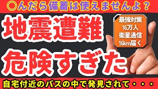 【盲点すぎた】今までの備蓄を全て無駄にする「地震遭難」のヤバさと絶対やっておくべき対策【健康防災備蓄】