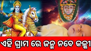 ଏହି ଗ୍ରାମରେ ଜନ୍ମ ନେବେ କଳ୍କୀ ! ଦେଖନ୍ତୁ ସମ୍ପୂର୍ଣ୍ଣ ଖବର #ମାଳିକା #satyabhanja #କଳିଯୁଗଜଗନ୍ନାଥ