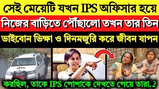 ছদ্মবেশে তদন্ত করতে যাওয়া সেই DM ম্যাডাম কেন রাস্তায় বসে থাকা সেই ভিখারিদের পা ধরে কাঁদতে লাগলেন?