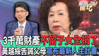 3千萬財產不留子女全捐了！黃越綏告誡父母宣布最新人生計畫【新聞挖挖哇】