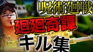 【呪術廻戦op】廻廻奇譚キル集