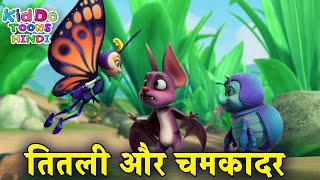 तितली और चमकादर | New Funny Cartoon Story For Kids | Bablu Dablu Ke Bubbly Dost | Kiddo Toons Hindi