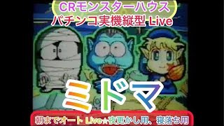 【パチンコライブ】確変直撃を生で！CRモンスターハウス（初代）梁山泊みたいに当てて確変スタート！朝までオート実機配信【パチンコ生放送】　『縦型配信』【パチンコ実機LIVE 縦配信】実機【懐パチンコ】