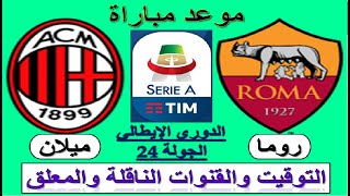 موعد مباراة ميلان وروما في الدوري الإيطالي الجولة 24 والقنوات الناقلة والمعلق - ايه سي ميلان وروما