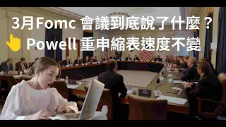 3月份聯準會Fomc 到底說了什麼？