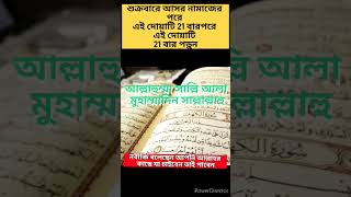 শুক্রবারে আসর নামাজের পরে এই দোয়াটি 21 বারপরে এই দোয়াটি 21 বার #shorts#saidishorts#Islamicshorts