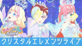 クリスタルコーデ大集合〜！これが真のおしゃれプリンセスライブ！？【プリマジ/おしゃれプリンセス♡マジックスター！/クリスタルラブエレメンツ】