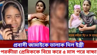 বরিশালে প্রবাসীর স্ত্রী বিয়ের পাঁচ মাস পরে বাচ্চা স্বামীকে তালাক দিয়ে অন্য ছেলেকে Newstv