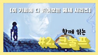 [이 기회에 다 읽어보는 헤세 시리즈] #2. 크눌프