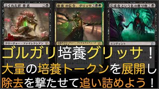 【MTGA】ゴルガリ培養グリッサ！大量の培養トークンを展開し除去を撃たせて追い詰めよう！【スタンダード】