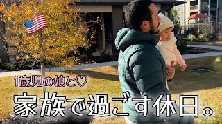 【１歳児子育て】パパがいる休日の１日♡｜国際結婚｜アメリカ生活｜家族Vlog