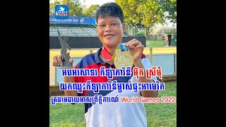 អបអរសាទរកីឡាការិនីអ៊ុក ស្រីមុំឈ្នះកីឡាការិនីម្ចាស់ផ្ទះអាមេរិកគ្រងមេដាយមាសព្រឹត្តិការណ៍WorldGames2022