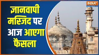 Gyanvapi Masjid | Gyavapi Case | ज्ञानवापी केस में आज होगा फैसला, अदालत दोनों पक्षों की सुनेगी बात