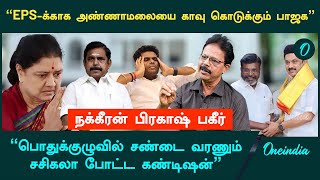 திருமாவை மிரட்டியதா திமுக? | EPS உள்ளே, அண்ணாமலை வெளியே? - Nakkeeran Prakash Interview | DMK | VCK