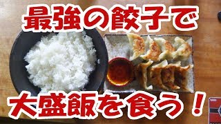 最強の餃子！ぎょうざの宝永で大盛り御飯【大盛り】【飯動画】【大食い】