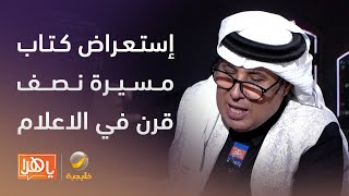 #مزايين_الكتب الأستاذ محمد باوزير يستعرض كتاب 