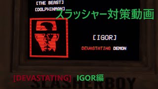 スラッシャー対策動画 【SlashCoVR】 [DEVASTATING] IGOR編