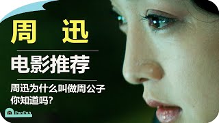 【電影推薦】周迅：你知道周迅為什麼叫做周公子嗎？