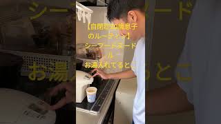 【自閉症20歳息子のルーティン】シーフードヌードル作ってます