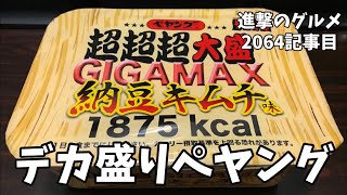 【デカ盛り】「ペヤングソースやきそば 超超超大盛GIGAMAX 納豆キムチ味1875kcal」を世界一詳しく調査しました【大食い】