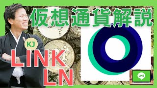 【仮想通貨】LINK(LN,リンク)とは？購入方法は？LINEトークンエコノミー構想実現のための仮想通貨についてセキュリティ技術者が解説！(2021年11月最新)