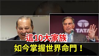 這10大家族，如今掌握世界命門！，[熱點軍事]