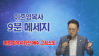 이준영목사의 9분메세지_나를 회복시키신 예수 그리스도