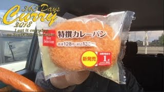 【365日カレー2018】#270 ヤマザキベストセレクション 特撰カレーパン