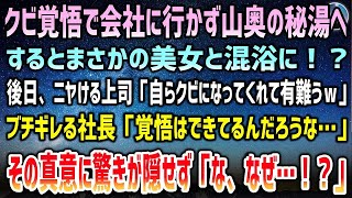 【感動する話】クビ覚悟で会社に行かず山奥の秘湯宿へ。まさかの美女と混浴に→後日ニヤける上司「自らクビなってくれて有り難うｗ」ブチギレた社長に呼び出され「覚悟できてるんだよな？」その真意に…【泣ける話】