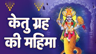 केतु ग्रह महिमा - अपने केतु को शांत करने के लिए जरूर सुने ये महिमा | Ketu Grah Ki Mahima |