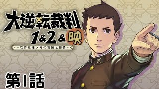 【大逆転裁判1】無実の人を救うのが趣味です1