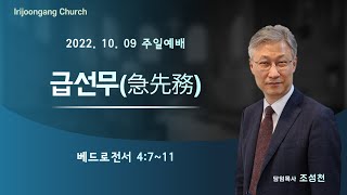 22.10.09(주일)  2부예배