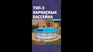 ТОП 3 каркасных бассейна для дачи