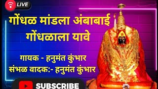 गोंधळ मांडला अंबाबाई गोंधळाला यावे | Gondhal mandala ambabai gondhalala yave |@GaneshKumbharOfficial