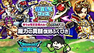 【DQW実況】ドラクエウォーク2.5アニバーサリー魔力の真髄復刻ふくびき100連！