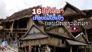 ບ້ານລື້ນາຍາງ ແຂວງຫຼວງພະບາງ | หมู่บ้านชนเผ่าลื้อนายาง หลวงพระบาง สปป.ลาว | Luang Prabang, Laos