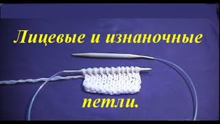 Все о лицевых и изнаночных петлях. Как вязать лицевые и изнаночные петли.